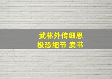 武林外传细思极恐细节 卖书